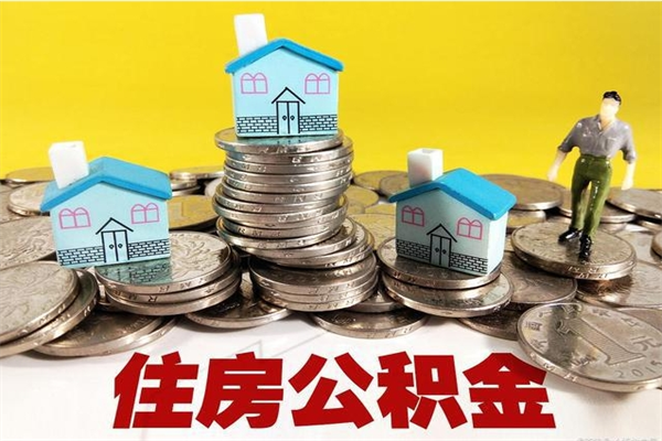 赤峰在职人员取住房公积金（在职时如何取公积金）