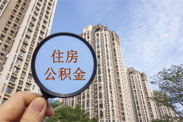 赤峰如何取出封存公积金（怎样提取封存公积金）