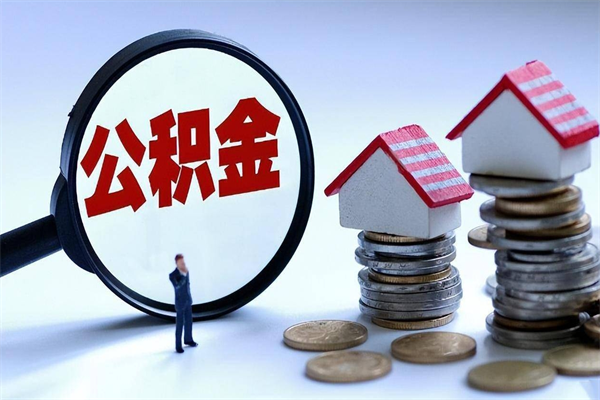 赤峰个人住房离职公积金取出资料（公积金提取的离职证明怎么开）