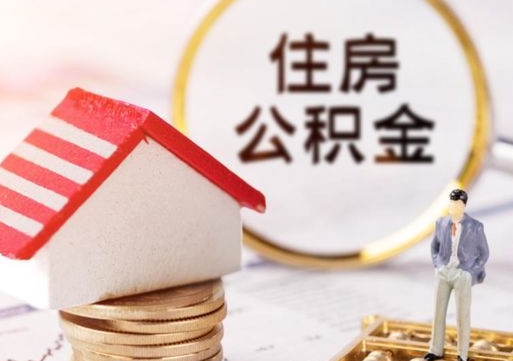 赤峰离职公积金里面的钱可以取来吗（如果离职公积金能全部取出来吗）