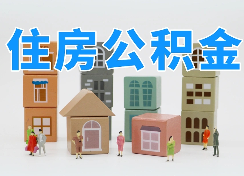 赤峰市支取住房公积金（市公积金提取需要什么材料）