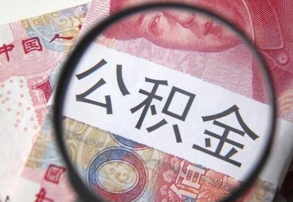赤峰离职的公积金要不要提（离职了公积金要取吗）