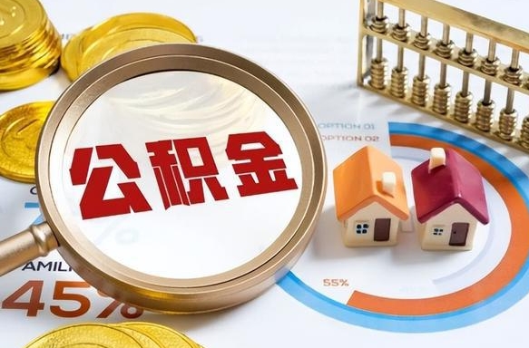 赤峰离职了怎么取公积金的钱（已离职怎么取公积金）