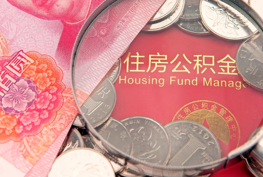 赤峰离职后住房公积金怎么取（离职后住房公积金个人怎么提取的步骤）