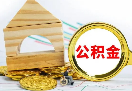 赤峰被封存的公积金如何取（已经封存的公积金如何提取）