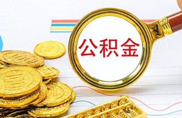 赤峰离职公积金怎么提（离职公积金提现怎么提）