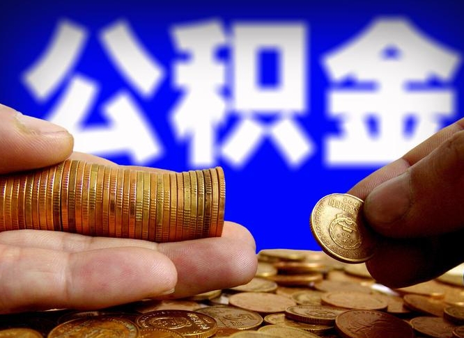 赤峰在职如何自己取公积金（在职人员怎么取住房公积金）